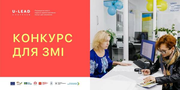 Увага! Термін прийому робіт подовжено. Конкурс для ЗМІ на тему доступних адміністративних послуг