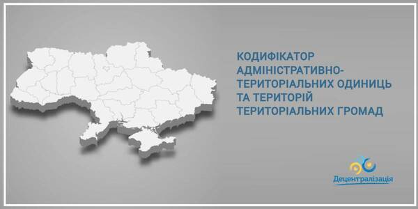 NB: the MinRegion has confirmed the Codifier of Administrative and Territorial Units and Territorial Hromada Territories