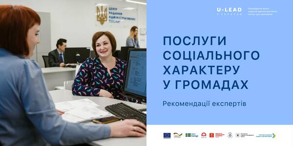 Надання послуг соціального характеру у ЦНАП - рекомендації експертів