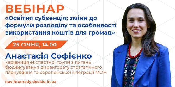 25 січня - вебінар про зміни до формули розподілу та особливості використання освітньої субвенції громадами

