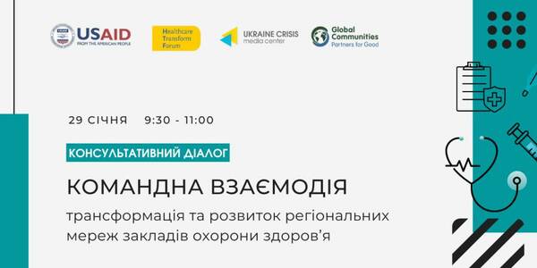 29 січня - консультативний діалог «Командна взаємодія: трансформація та розвиток регіональних мереж закладів охорони здоров’я»