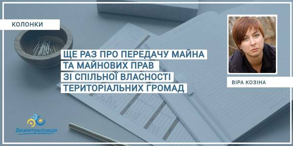 On property and ownership rights transfer from territorial hromada common proprietorship