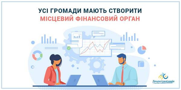 Створення місцевих фінансових органів – важлива умова функціонування громад