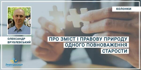 Про зміст і правову природу одного повноваження старости

