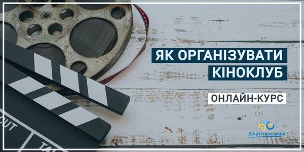 How to organise a cinema-club even in the smallest hromada – an online-course