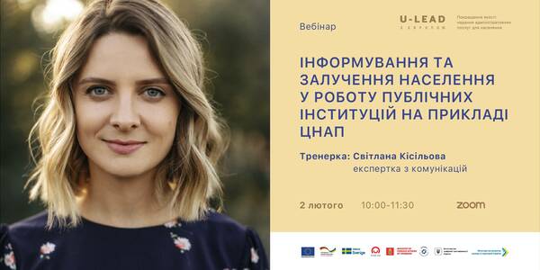 Анонс! 2 лютого - вебінар «Інформування та залучення населення в роботу публічних інституцій на прикладі ЦНАП»