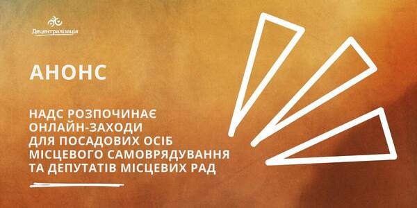 НАДС розпочинає серію онлайн-заходів для посадових осіб місцевого самоврядування та депутатів місцевих рад