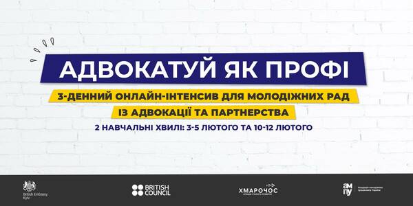 Адвокація та партнерство у громаді: онлайн-інтенсиви для молодіжних рад