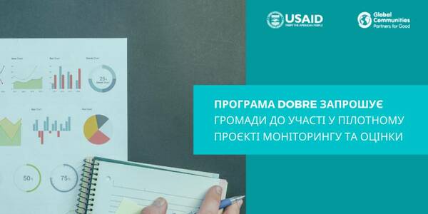 Програма DOBRE запрошує громади до участі у пілотному проєкті моніторингу та оцінки