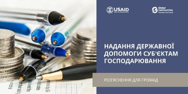 Providing business entities with the state support: clarifications for hromadas