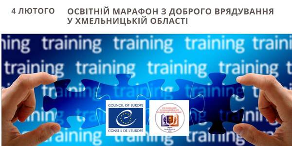 ANNOUNCEMENT. Training Marathon on Good Governance Starts in Khmelnytsky Oblast