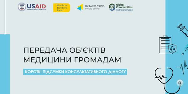 Передача об'єктів медицини громадам: короткі підсумки консультативного діалогу