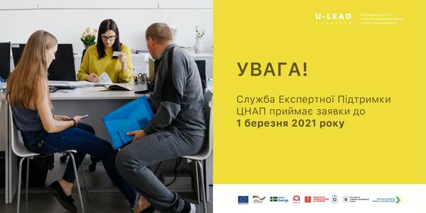 Громадам, які хочуть створити або покращити роботу ЦНАП, - допомога від Програми «U-LEAD з Європою»