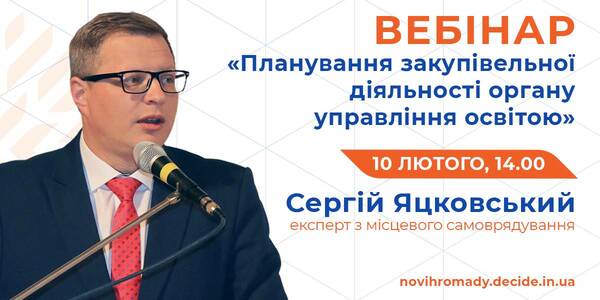 Як органу управління освітою спланувати закупівельну діяльність - тема вебінару 10 лютого