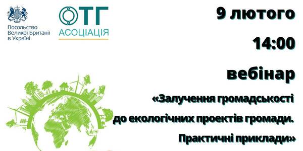 Залучення громадськості до екологічних проектів громади – вебінар 9 лютого