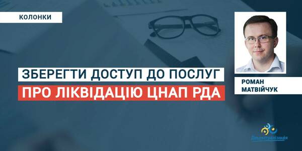 Зберегти доступ до послуг: про ліквідацію ЦНАП РДА