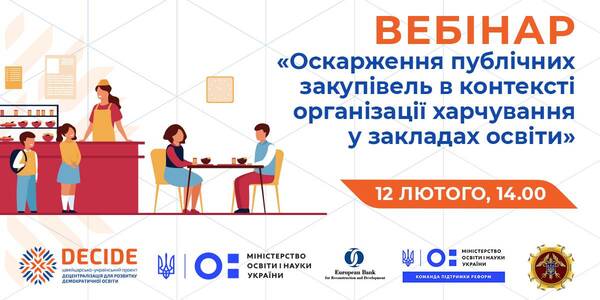 Як уникати оскарження публічних закупівель у сфері шкільного харчування та діяти у разі надходження скарги - тема вебінару 12 лютого