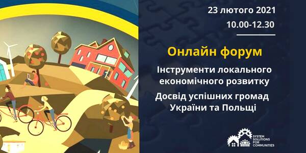 23 лютого - онлайн-форум "Інструменти локального економічного розвитку. Досвід успішних громад України та Польщі"

