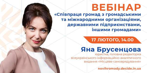 Як громадам налагоджувати партнерство, щоб отримати додаткові ресурси для розвитку - тема вебінару 17 лютого