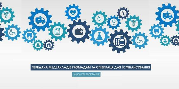 The transfer of medical establishments to hromadas and cooperation aimed at their funding: important issues