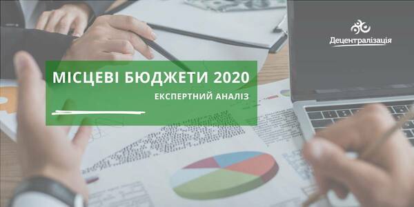 Як виконувалися місцеві бюджети у 2020 році - експертний аналіз