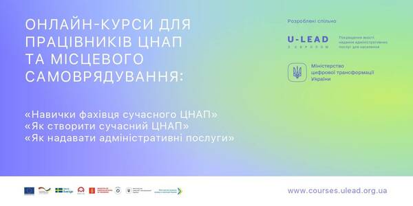 Програма ЄС «U-LEAD з Європою» разом з Мінцифри презентували три онлайн-курси для працівників сфери адміністративних послуг