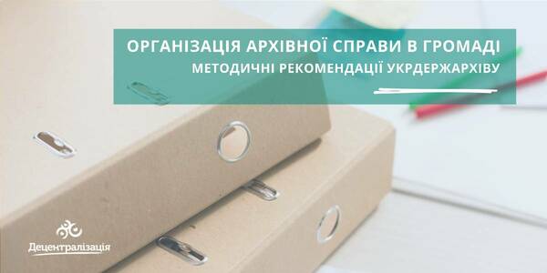 Archive-keeping organization in a hromada: methodological recommendations for the Ukrainian State Archive