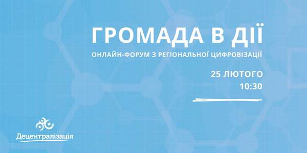 February, 25 - online-forum on the regional digitalisation «A Hromada in Action»