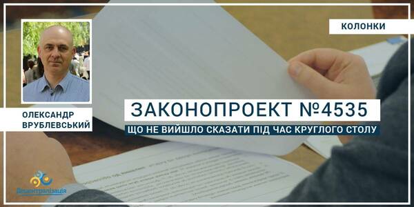 Про законопроект №4535 або що не вийшло сказати під час круглого столу

