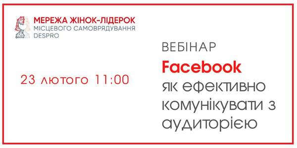 How to communicate with hromada residents online – the webinar to be held on February, 23