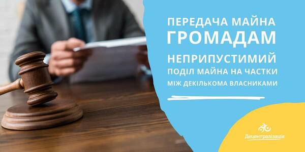 Передача майна громадам: неприпустимий поділ майна на частки між декількома власниками