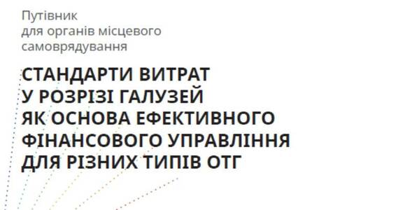 Стандарти витрат у розрізі галузей як основа ефективного фінансового управління для різних типів громад - путівник