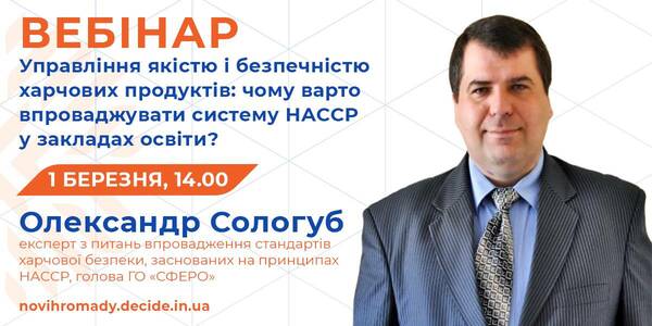 1 березня - вебінар на тему: "Шкільне харчування: як запровадити нові стандарти харчової безпеки?"

