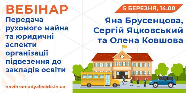 Передача рухомого майна громаді та юридичні аспекти організації підвезення до закладів освіти - теми вебінару для освітніх управлінців 5 березня