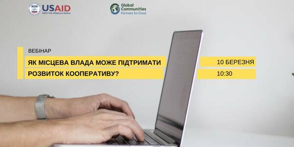 Як місцева влада може підтримати розвиток кооперативу - вебінар 10 березня