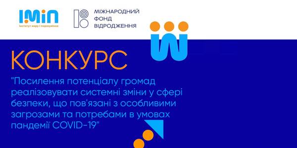 Opportunities for hromadas: there has been announced an all-Ukrainian competition on hromada safety development under the COVID-19 pandemic