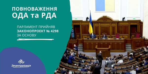 Authorities of oblast state administrations and rayon state administrations: the Parliament has taken bill №4298 as a basis (presentation + infographics)