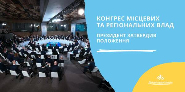 Президент затвердив Положення про Конгрес місцевих та регіональних влад