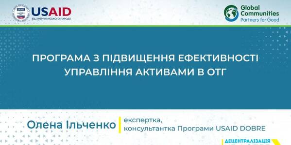 Програма з під підвищення ефективності управління активами: відеоуроки з управління комунальним майном громади

