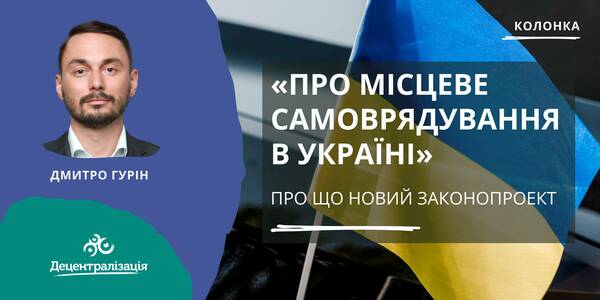 Про новий законопроект «Про місцеве самоврядування в Україні»