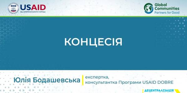 Концесія: відеоуроки з управління комунальним майном громади