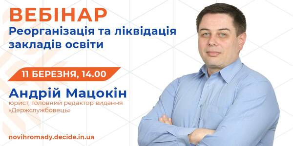 Про особливості реорганізації та ліквідації закладів освіти у громадах - тема вебінару 11 березня