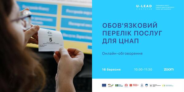 Анонс! 16 березня - онлайн-обговорення щодо обов’язкового переліку послуг для ЦНАП

