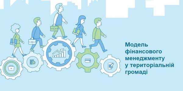 Модель фінансового менеджменту у територіальній громаді - Посібник для органів місцевого самоврядування