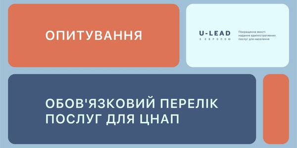 Опитування щодо обов'язкового переліку послуг для ЦНАП