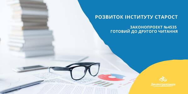 Розвиток інституту старост: законопроект №4535 готовий до другого читання