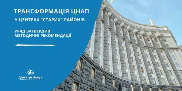 Трансформація ЦНАП у центрах "старих" районів - Уряд затвердив методичні рекомендації