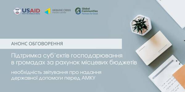 March, 29 – the discussion «Economic Entities Support at the local budgets expense and the necessity of reporting on the state assistance provision to the Antimonopoly Committee of Ukraine»