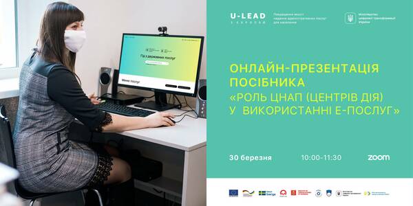 30 березня - онлайн-презентація Посібника «Роль ЦНАП (Центрів Дія) у використанні е-послуг»