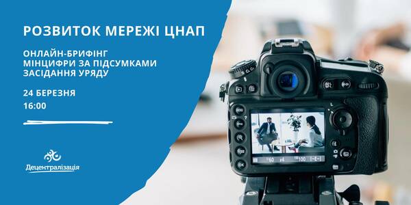 Розвиток  мережі ЦНАП: онлайн-брифінг Мінцифри за підсумками засідання Уряду